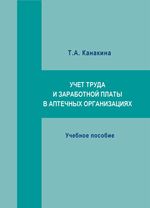 Учет труда и заработной платы в аптечных организациях