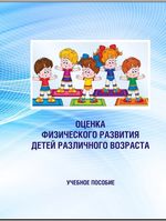 Оценка физического развития детей различного возраста