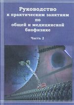 Руководство к практическим занятиям по общей и медицинской биофизике в 2 частях. Ч. 2.