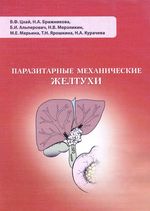 Паразитарные механические желтухи