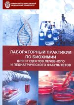 Лабораторный практикум по биохимии для студентов лечебного и педиатрического факультетов