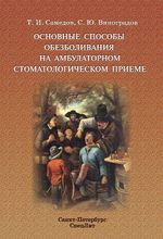 Основные способы обезболивания на амбулаторном стоматологическом приеме