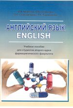 Английский язык для студентов 2 курса фармацевтического факультета