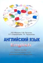 Английский язык для студентов 1 курса фармацевтического факультета