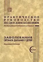 Практическое руководство по детским болезням. Т.9: Заболевания органов дыхания у детей