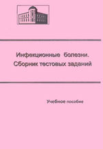 Инфекционные болезни. Сборник тестовых заданий