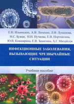 Инфекционные заболевания, вызывающие чрезвычайные ситуации