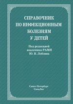 Справочник по инфекционным болезням у детей