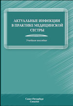 Актуальные инфекции в практике медицинской сестры