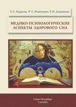 Медико-психологические аспекты здорового сна