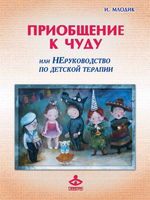 Приобщение к чуду, или НЕруководство по детской психотерапии