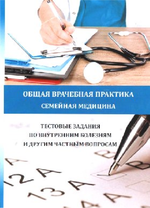 Общая врачебная практика (семейная медицина). Тестовые задания по внутренним болезням и другим частным вопросам