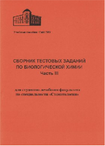 Сборник тестовых заданий по биологической химии. Часть III.