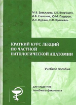 Краткий курс лекций по частной патологической анатомии для студентов лечебного факультета