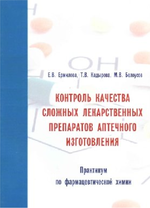 Контроль качества сложных лекарственных препаратов аптечного изготовления