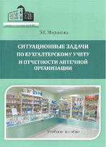 Ситуационные задачи по бухгалтерскому учету и отчетности аптечной организации