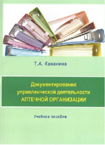 Документирование управленческой деятельности аптечной организации