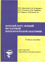 Краткий курс лекций по частной патологической анатомии