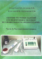 Сборник тестовых заданий для подготовки к экзамену по специальности «Физиотерапия»: в 2-х частях