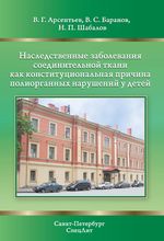 Наследственные заболевания соединительной ткани как конституциональная причина полиорганных нарушений у детей