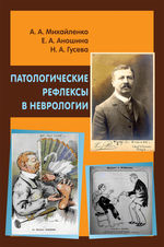 Патологические рефлексы в неврологии