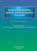 Химиоперфузионное лечение злокачественных опухолей