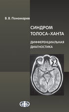 Синдром Толоса-Ханта: дифференциальная диагностика