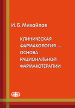 Клиническая фармакология — основа рациональной фармакотерапии