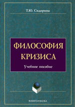 Философия кризиса