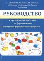 Руководство к практическим занятиям по фармакологии