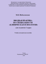 Вводная практика по специальности «клиническая психология» для студентов 1 курса