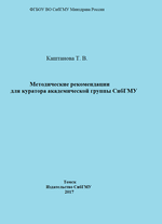 Методические рекомендации для куратора академической группы СибГМУ