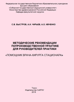 Методические рекомендации по производственной практике для руководителей практики «Помощник врача-хирурга стационара»