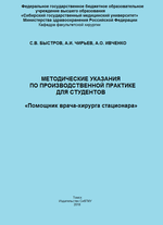 Методические указания по производственной практике для студентов «Помощник врача-хирурга стационара»