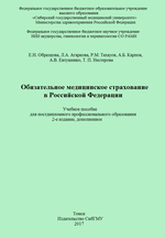 Обязательное медицинское страхование в Российской Федерации