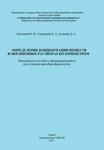 Определение концентрации веществ в окрашенных растворах колориметром