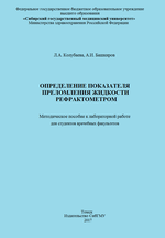 Определение показателя преломления жидкости рефрактометром
