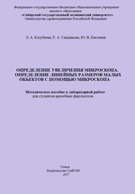 Определение увеличения микроскопа. Определение линейных размеров малых объектов с помощью микроскопа