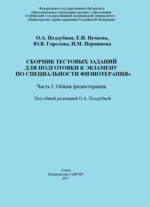 Сборник тестовых заданий для подготовки к экзамену по специальности «Физиотерапия»: в 2-х частях. Часть 1: Общая физиотерапия