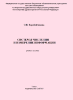 Системы счисления и измерение информации