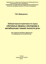 Лабораторный практикум по курсу «Активные формы кислорода в метаболизме тканей полости рта»