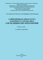 Современная аппаратура лазерного газоанализа для медицинских приложений