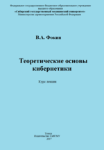 Теоретические основы кибернетики: курс лекций