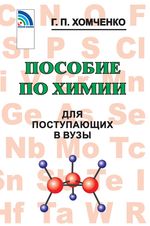 Пособие по химии для поступающих в вузы