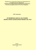 Функциональная анатомия лимфатической и иммунной систем