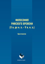 Философия римского времени (I в. до н. э. – V в. н. э.)