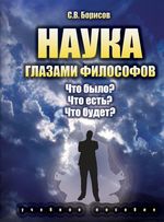 Наука глазами философов: Что было? Что есть? Что будет?