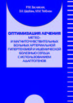 Оптимизация лечения метео- и магниточувствительных больных артериальной гипертензией и ишемической болезнью сердца с использованием адаптогенов