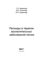 Пелоиды в терапии воспалительных заболеваний легких