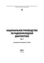 Национальное руководство по радионуклидной диагностике в 2 т. Т. 1